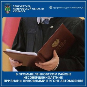 #*. В Промышленновском районе несовершеннолетние признаны виновными в угоне автомобиля