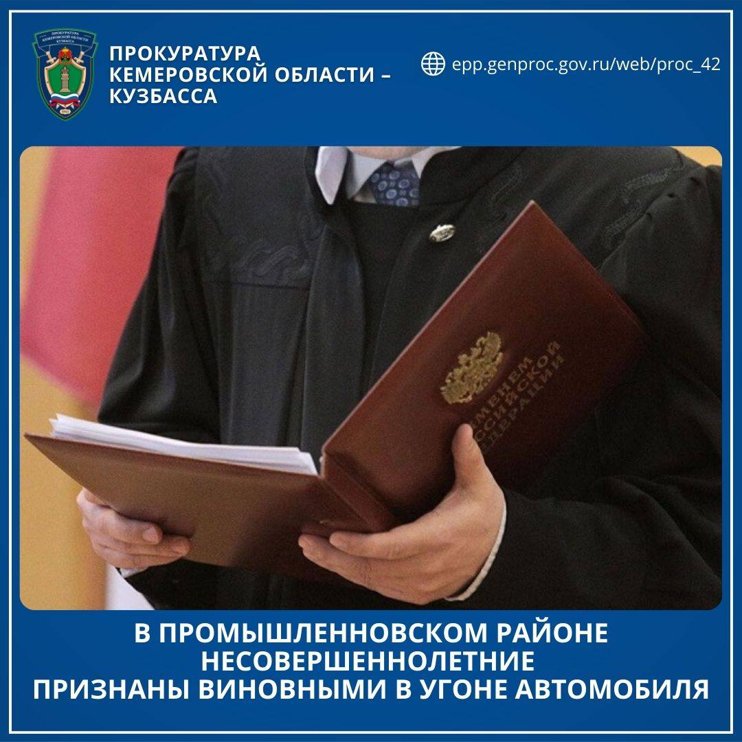 #*. В Промышленновском районе несовершеннолетние признаны виновными в угоне автомобиля