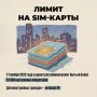 С 1 ноября в России вступил в силу лимит на количество SIM-карт: не более 20 на одного гражданина и 10 — для иностранцев