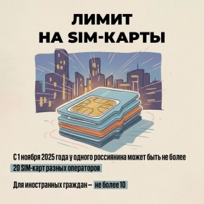 С 1 ноября в России вступил в силу лимит на количество SIM-карт: не более 20 на одного гражданина и 10 — для иностранцев