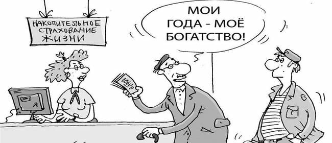 Накопительное страхование жизни: стоит ли делать выбор в пользу защиты и инвестиций?