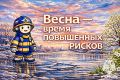 Весна — время повышенных рисков