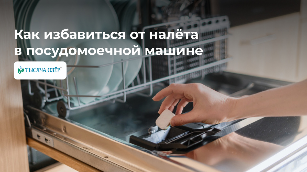 Эффективные способы борьбы с налётом в посудомоечной машине