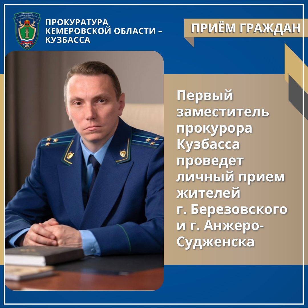Первый заместитель прокурора Кемеровской области - Кузбасса проведет личный прием жителей г. Березовского и г. Анжеро-Судженска