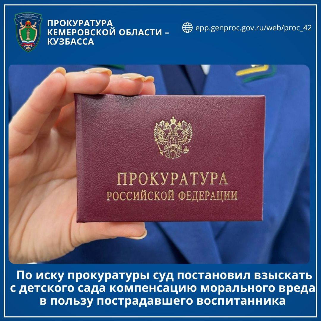 По иску прокуратуры суд постановил взыскать с детского сада компенсацию морального вреда в пользу пострадавшего воспитанника