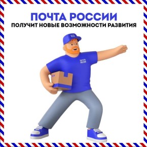 В России модернизируют почтовую отрасль