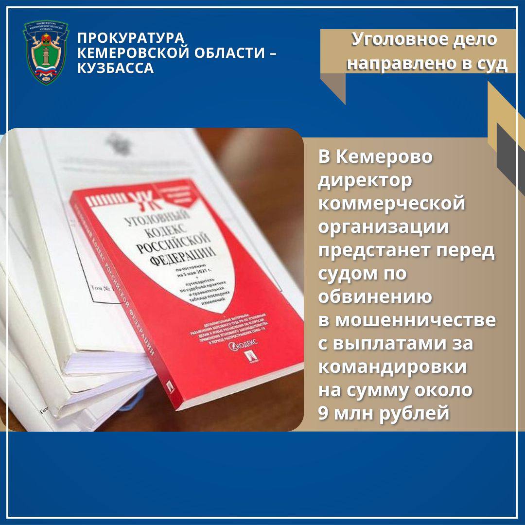 В Кемерово директор коммерческой организации предстанет перед судом по обвинению в мошенничестве с выплатами за командировки на сумму около 9 млн рублей