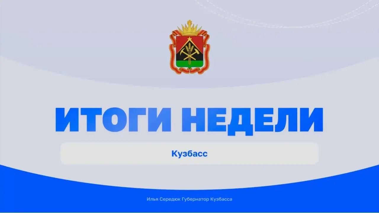 Илья Середюк: На канале в МАХ, а также на страницах во ВКонтакте и в Одноклассниках рассказал об итогах этой недели