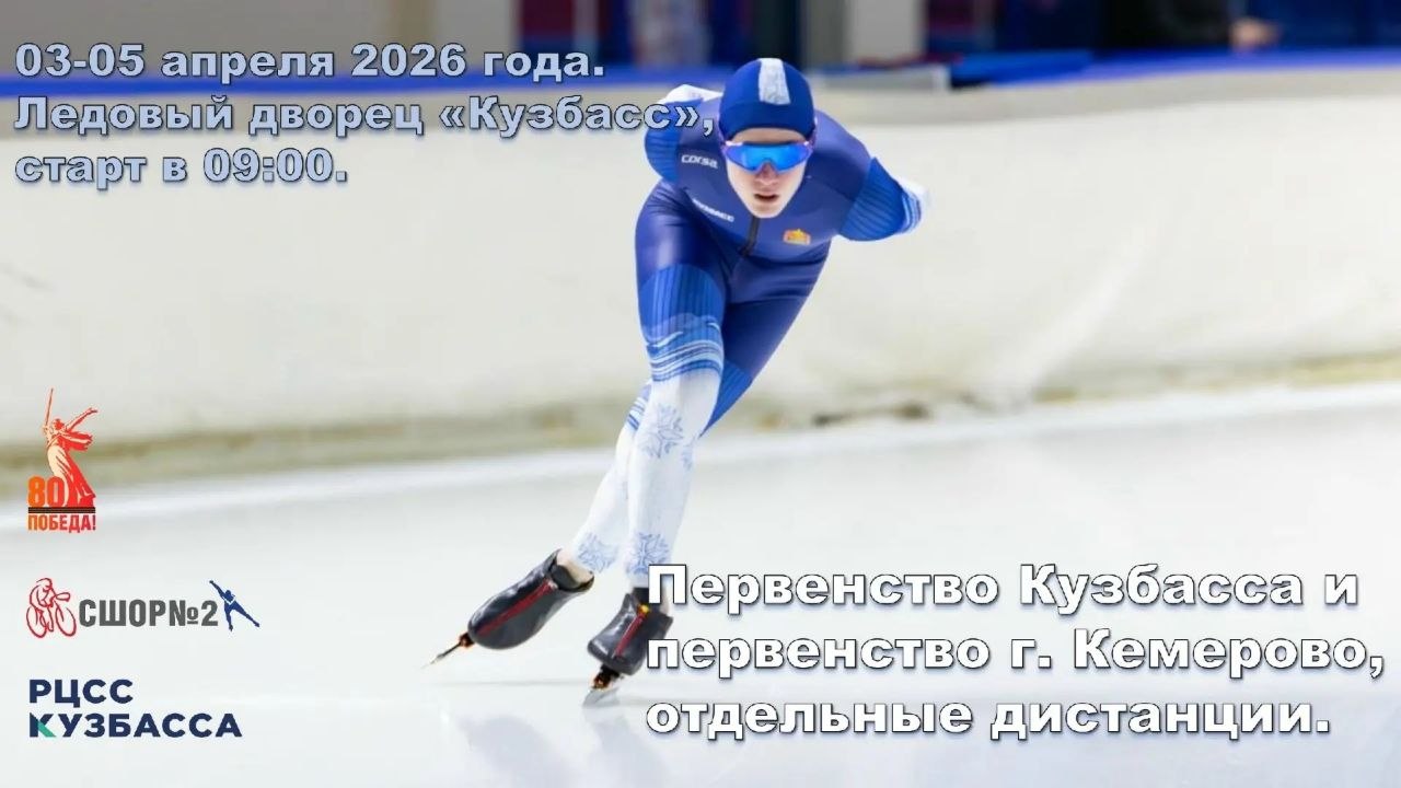 В Ледовом Дворце «Кузбасс» пройдут соревнования по конькобежному спорту