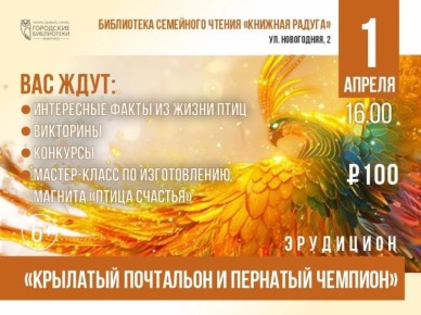 «Крылатый почтальон и пернатый чемпион»: библиотека «Книжная радуга» приглашает на эрудицион, посвященный Международному дню птиц