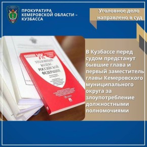 В Кузбассе перед судом предстанут бывшие глава и первый заместитель главы Кемеровского муниципального округа за злоупотребление должностными полномочиями