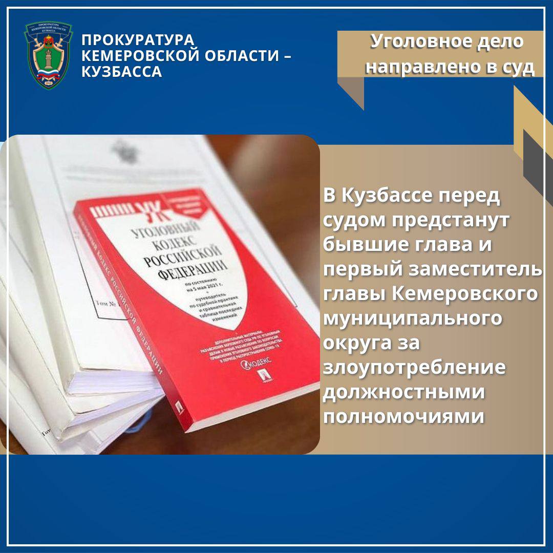 В Кузбассе перед судом предстанут бывшие глава и первый заместитель главы Кемеровского муниципального округа за злоупотребление должностными полномочиями