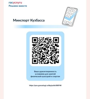 Кемеровчанам предлагают пройти опрос о качестве условий для занятий физкультурой и спортом