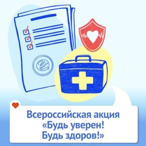 Всероссийская акция «Будь уверен! Будь здоров!»