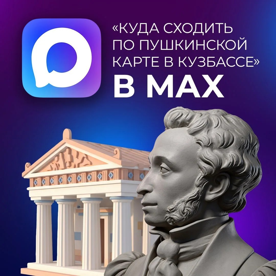 Все актуальные события по Пушкинской карте в Кузбассе в мессенджере MAX