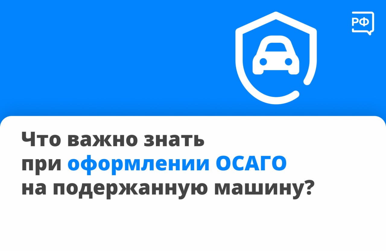 Вы спрашиваете — мы объясняем! Отвечаем на самый популярный вопрос прошлой недели: что важно учитывать при заключении договора ОСАГО на подержанную машину?