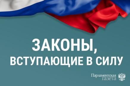 Новые законы, начинающие действовать с 27 марта