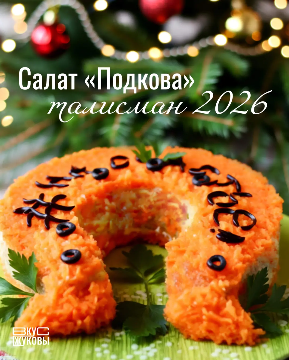 Салат «Подкова» — ваш кулинарный талисман на Новый год 2026