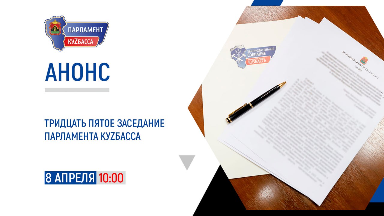 Анонс: тридцать пятое заседание Парламента Кузбасса