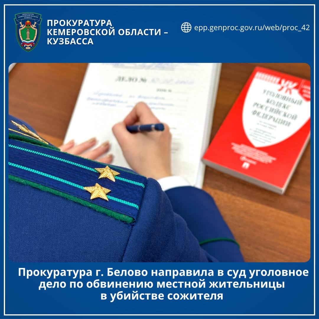 Прокуратура г. Белово направила в суд уголовное дело по обвинению местной жительницы в убийстве сожителя