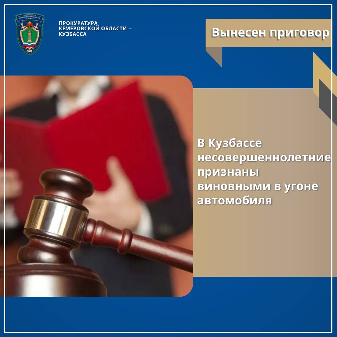 В Промышленновском районе несовершеннолетние признаны виновными в угоне автомобиля