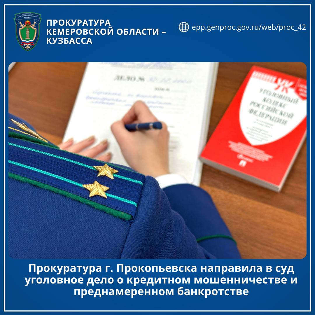 Прокуратура г. Прокопьевска направила в суд уголовное дело о кредитном мошенничестве и преднамеренном банкротстве