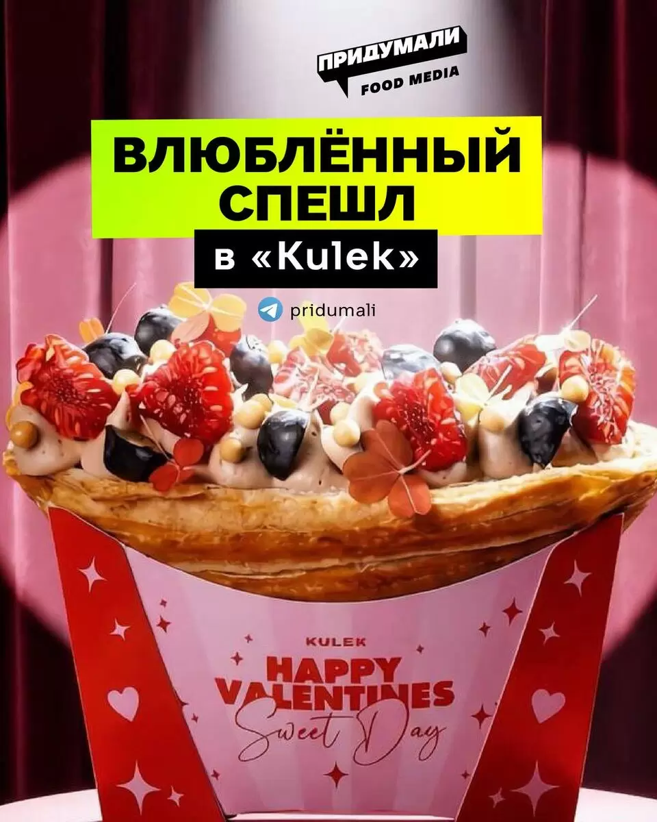 Вдохновение любви: уникальный сладкий кулёк к 14 февраля в московских бистро KULEK
