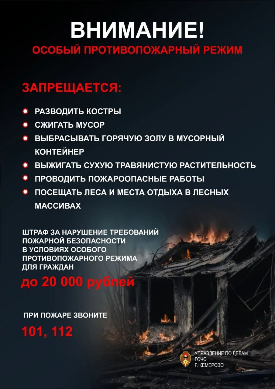 С 15 апреля по 1 июня на территории города Кемерово вводится особый противопожарный режим С 15 апреля по 1 июня на территории города Кемерово вводится особый противопожарный режим
