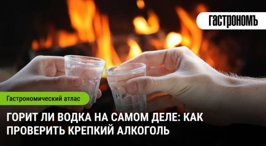Горит ли водка на самом деле: проверяем качество алкоголя с огнем