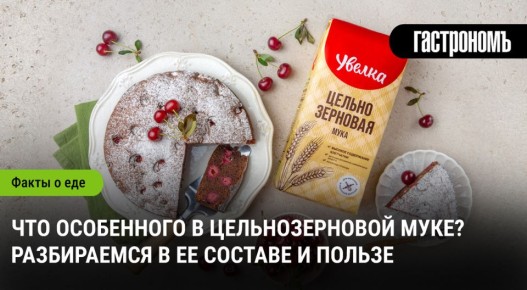 Цельнозерновая мука: почему она становится новой кулинарной сенсацией?