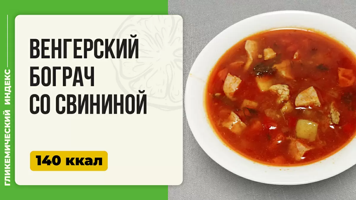 Бограч со свининой: венгерское согревательное лакомство в мультиварке