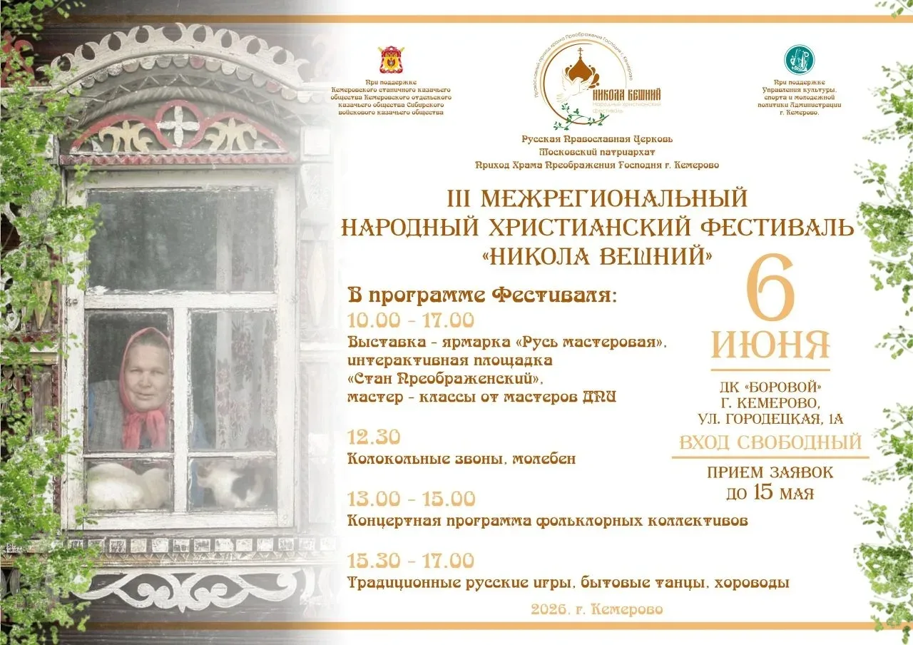 Кемеровчан приглашают на фестиваль «Никола Вешний»