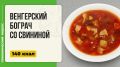 Бограч со свининой: венгерское согревательное лакомство в мультиварке