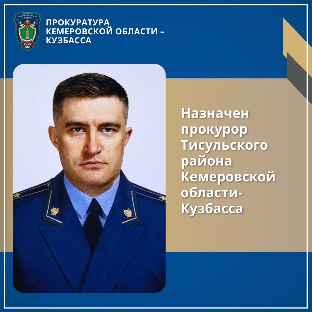 Назначен прокурор Тисульского района Кемеровской области-Кузбасса