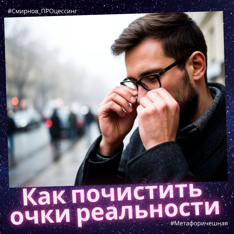Очистка стекол реальности: как избавиться от искажений восприятия