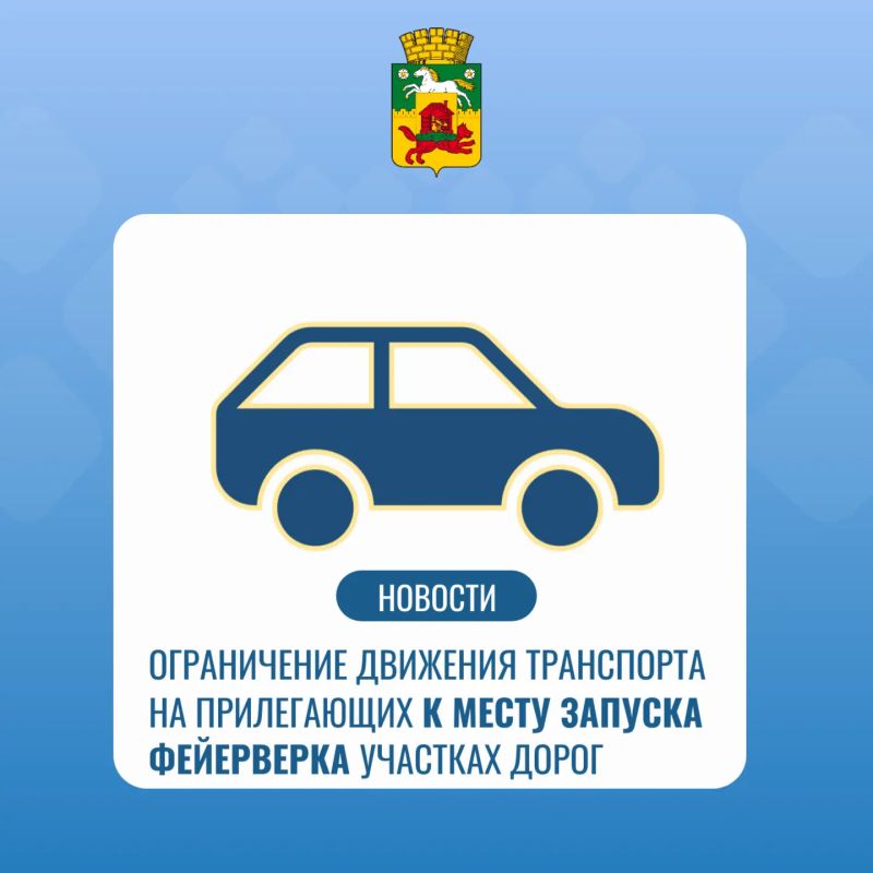Уважаемые новокузнечане!. В связи с проведением праздничного салюта в честь 81-й годовщины Победы в Великой Отечественной войне 9 мая с 21:30 до 23:30 вводится временное прекращение движения транспорта на прилегающих к месту...