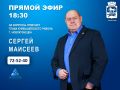 Сегодня в 18:30 в прямом эфире программы "Первая студия" телеканала НОВО-ТВ на вопросы горожан ответит руководитель администрации Куйбышевского раиона Сергей Николаевич Маисеев