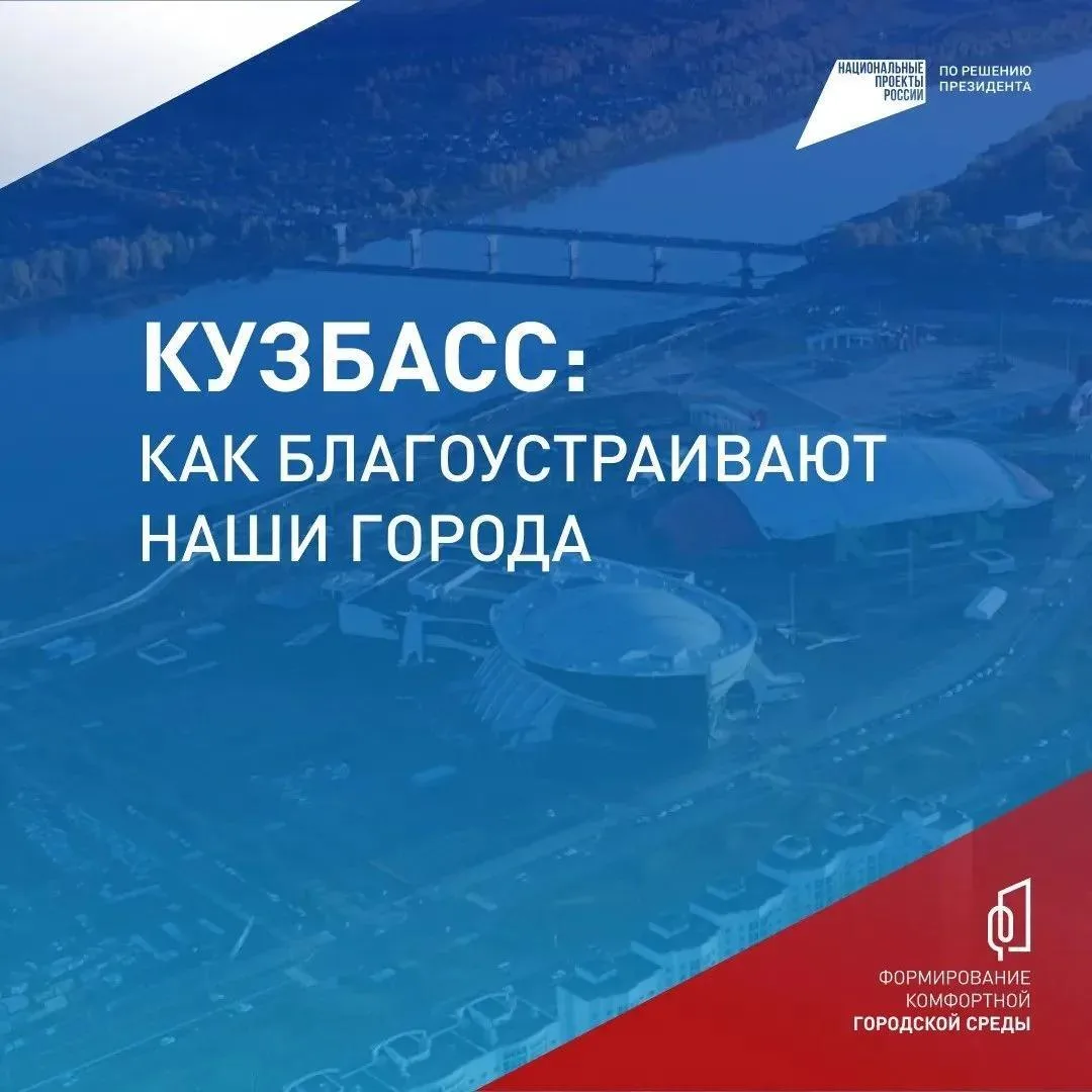 В Кузбассе продолжается Всероссийское онлайн-голосование за объекты благоустройства, которые будут обновлены в 2027 году в рамках нацпроекта «Инфраструктура для жизни»
