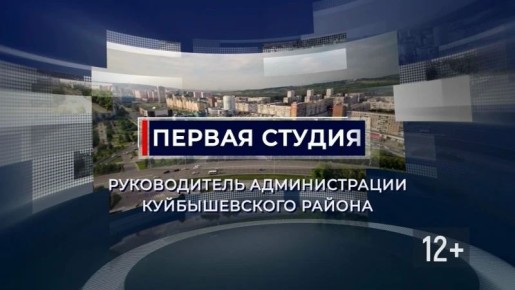 В программе «Первая студия» на вопросы жителей ответил руководитель администрации Куйбышевского раиона Сергей Маисеев