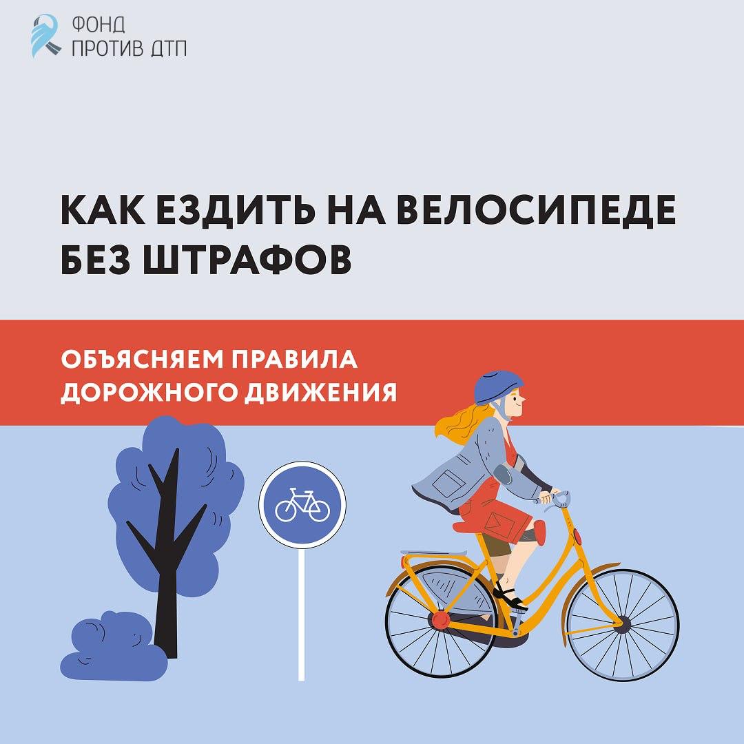 Велосипед — это свобода и удовольствие! Но чтобы поездка оставалась приятной и безопасной, важно знать и соблюдать правила