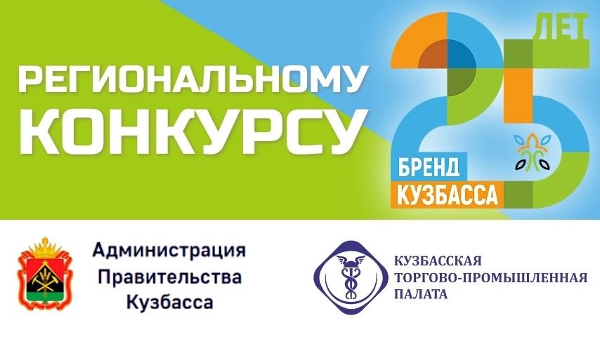 Стартовало онлайн-голосование за «Народный бренд Кузбасса»