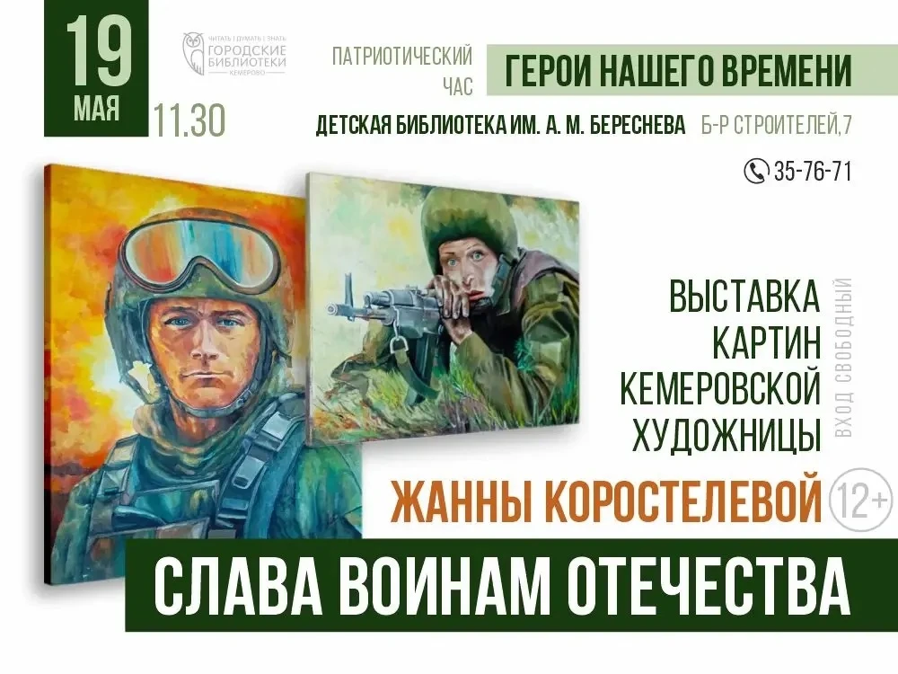 Детская библиотека им. А.М. Береснева приглашает на патриотический час «Герои нашего времени»