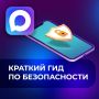 Как не попасться мошенникам?