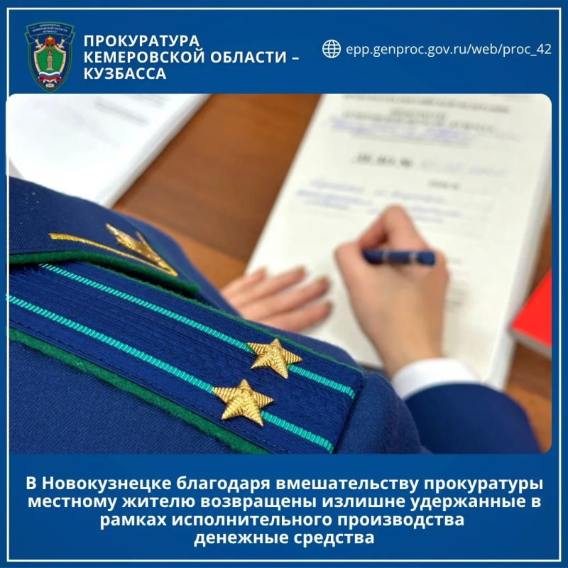 В Новокузнецке благодаря вмешательству прокуратуры местному жителю возвращены излишне удержанные в рамках исполнительного производства денежные средства