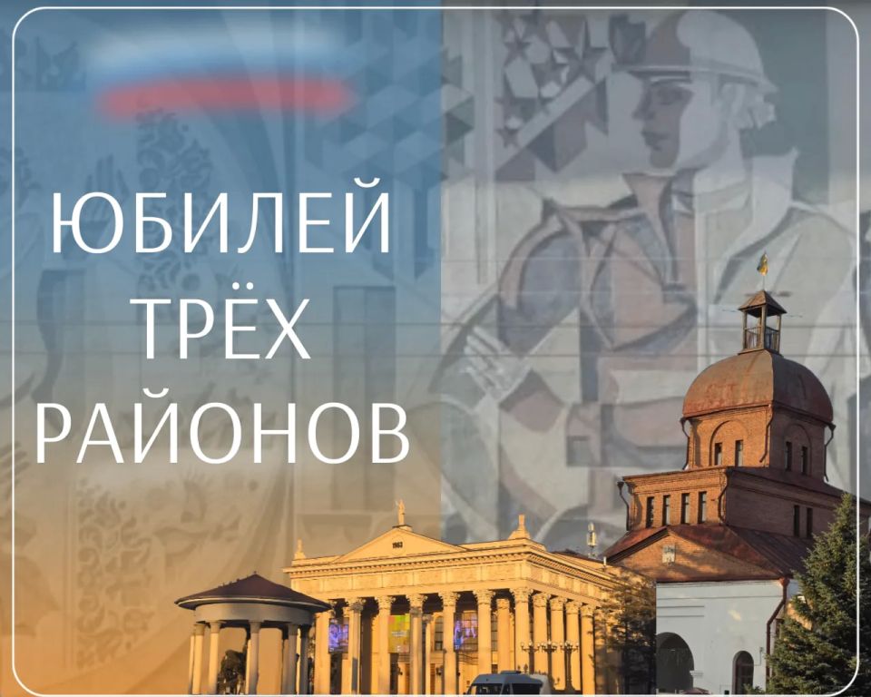 Сегодня у трёх районов города общий праздник, 85-летний юбилей!