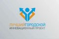 Стартовал приём заявок на конкурс «Лучший городской инновационный проект»