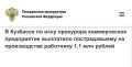 В Кузбассе по иску прокурора коммерческое предприятие выплатило пострадавшему на производстве работнику 1,1 млн рублей