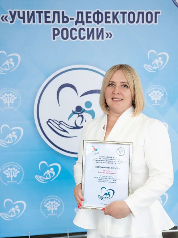 В Кузбассе определили победителей конкурса «Учитель-дефектолог России» В Кузбассе определили победителей конкурса «Учитель-дефектолог России»