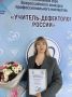 Кемеровчанка стала победителем регионального этапа конкурса «Учитель-дефектолог»