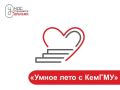 Кузбасских школьников приглашают на «Умное лето с КемГМУ»